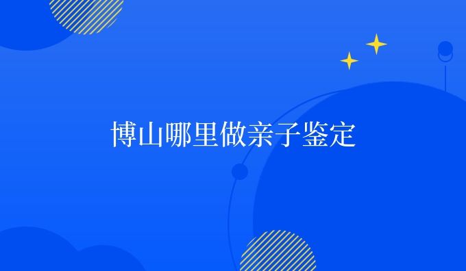 博山哪里做亲子鉴定
