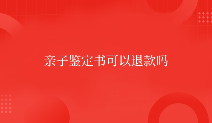 亲子鉴定书可以退款吗