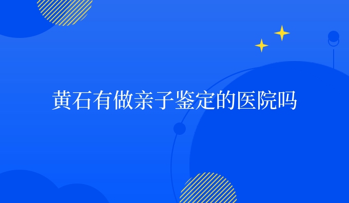 黄石有做亲子鉴定的医院吗