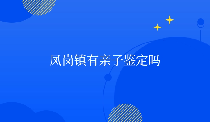 凤岗镇有亲子鉴定吗