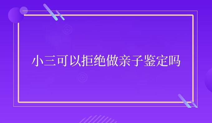 小三可以拒绝做亲子鉴定吗