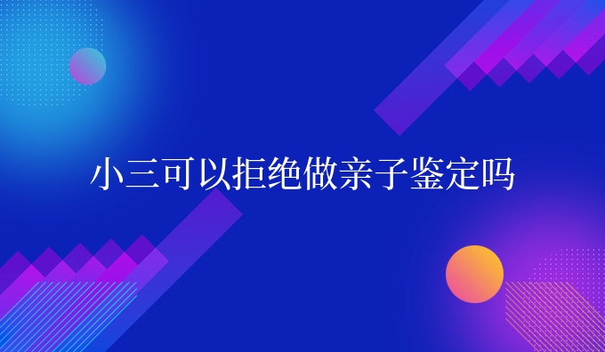 小三可以拒绝做亲子鉴定吗