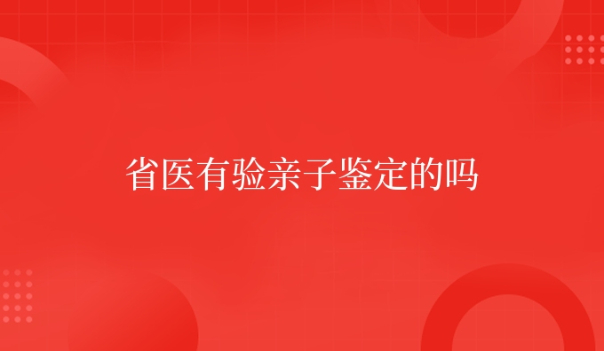 省医有验亲子鉴定的吗