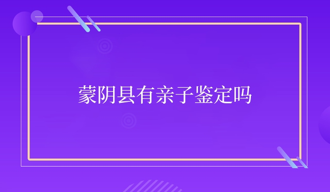 蒙阴县有亲子鉴定吗
