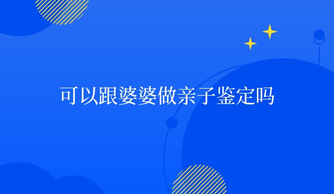 可以跟婆婆做亲子鉴定吗