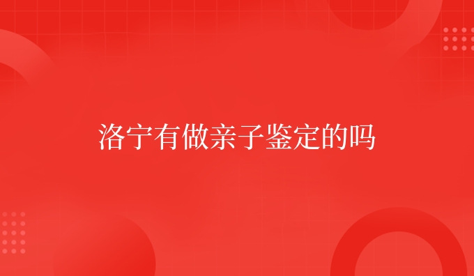 洛宁有做亲子鉴定的吗