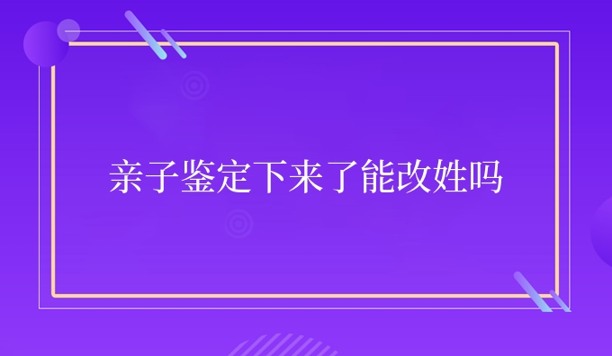 亲子鉴定下来了能改姓吗