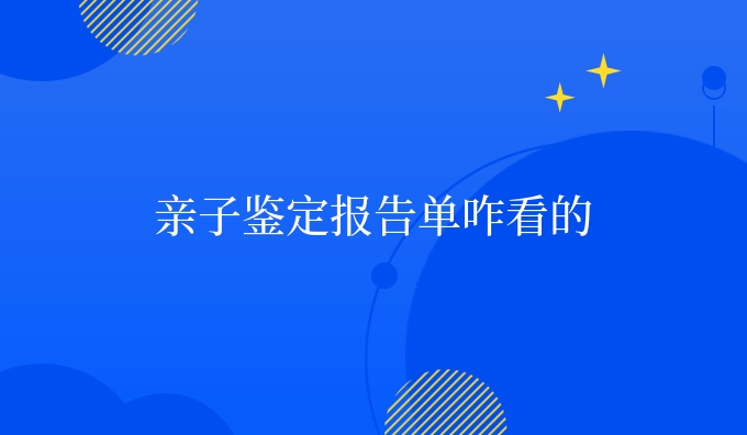 亲子鉴定报告单咋看的