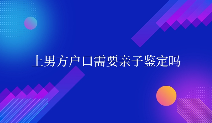 上男方需要亲子鉴定吗