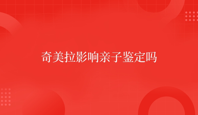 安康影响亲子鉴定吗