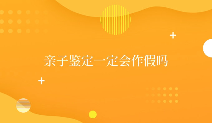 亲子鉴定一定会作*吗