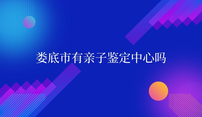 娄底市有亲子鉴定中心吗