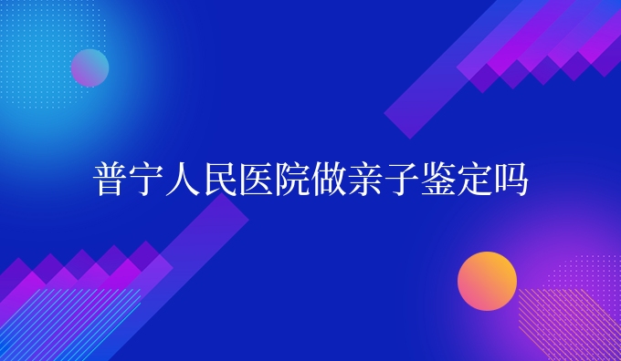 普宁安康医院做亲子鉴定吗