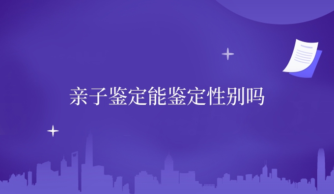 亲子鉴定能鉴定性别吗