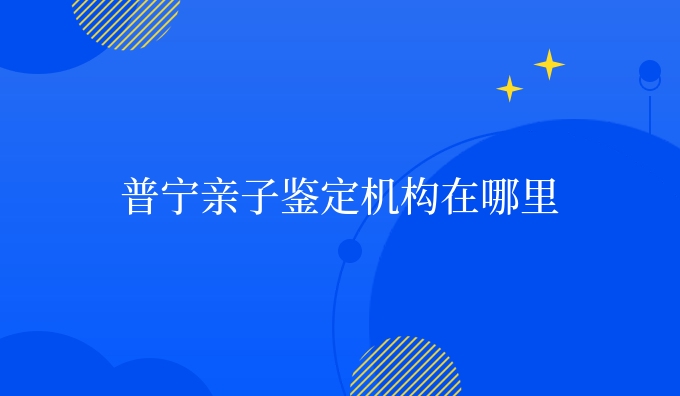 普宁亲子鉴定机构在哪里
