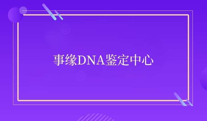 事缘DNA鉴定中心
