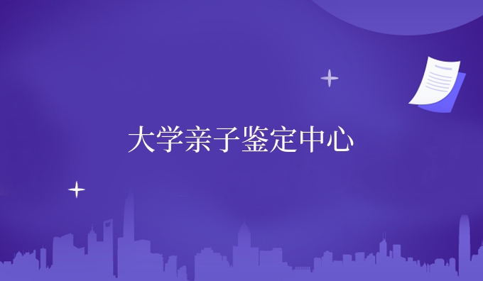 大学亲子鉴定中心
