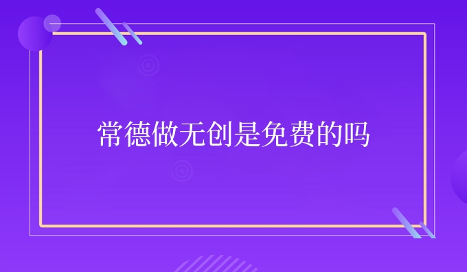 常德做隐私是免费的吗