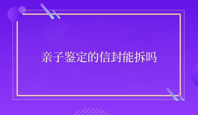 亲子鉴定的信封能拆吗