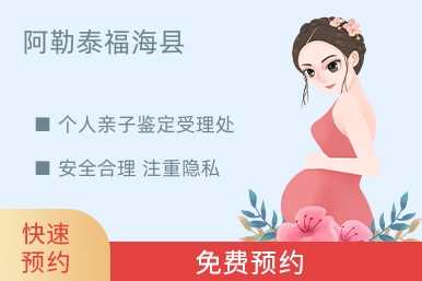 阿勒泰福海县个人亲子鉴定受理处