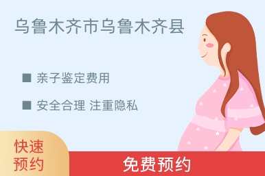 乌鲁木齐市乌鲁木齐县亲子鉴定费用