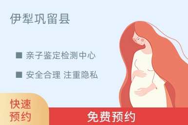 伊犁巩留县亲子鉴定检测中心