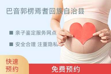 巴音郭楞焉耆回族自治县亲子鉴定服务网点