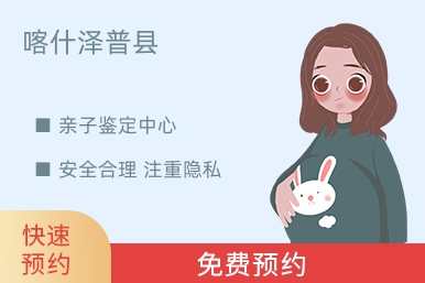 喀什泽普县亲子鉴定中心