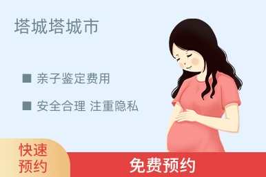 塔城塔城市亲子鉴定费用