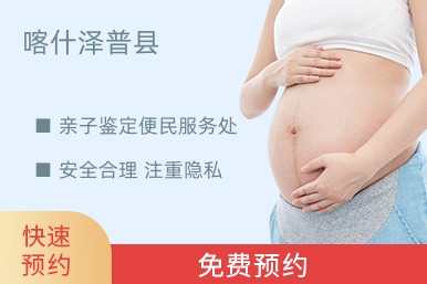 喀什泽普县亲子鉴定便民服务处