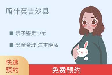喀什英吉沙县亲子鉴定中心