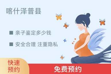 喀什泽普县亲子鉴定多少钱