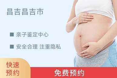 昌吉昌吉市亲子鉴定中心