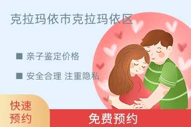 克拉玛依市克拉玛依区亲子鉴定价格