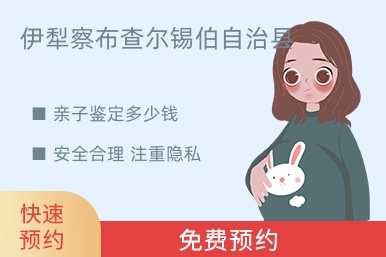 伊犁察布查尔锡伯自治县亲子鉴定多少钱