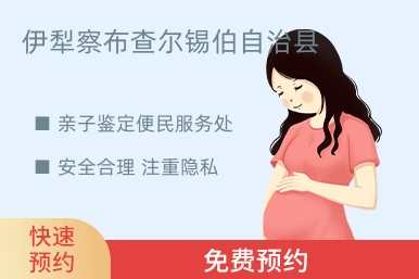 伊犁察布查尔锡伯自治县亲子鉴定便民服务处