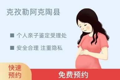 克孜勒阿克陶县个人亲子鉴定受理处
