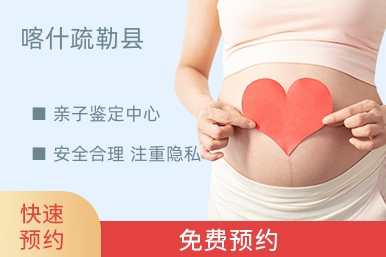 喀什疏勒县亲子鉴定中心