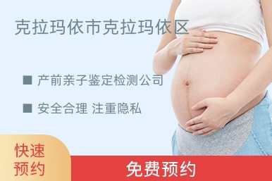 克拉玛依市克拉玛依区产前亲子鉴定检测公司