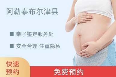阿勒泰布尔津县亲子鉴定服务处