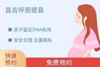 昌吉呼图壁县亲子鉴定DNA机构