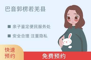 巴音郭楞若羌县亲子鉴定便民服务处