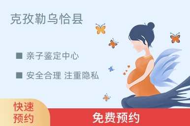 克孜勒乌恰县亲子鉴定中心