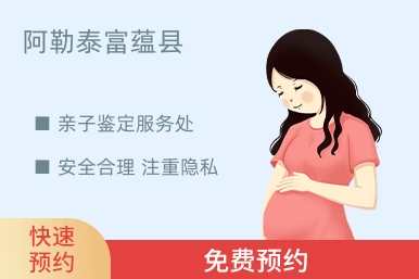 阿勒泰富蕴县亲子鉴定服务处