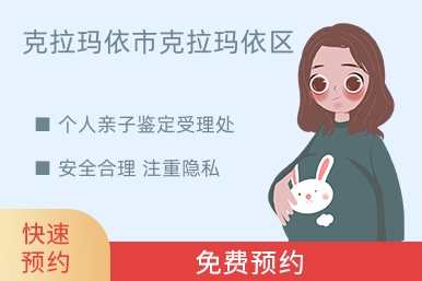 克拉玛依市克拉玛依区个人亲子鉴定受理处