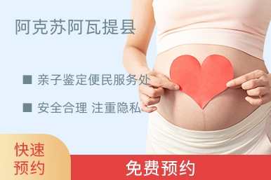 阿克苏阿瓦提县亲子鉴定便民服务处