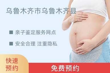 乌鲁木齐市乌鲁木齐县亲子鉴定服务网点
