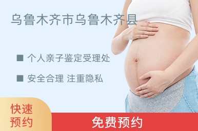 乌鲁木齐市乌鲁木齐县个人亲子鉴定受理处