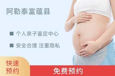 阿勒泰富蕴县个人亲子鉴定中心