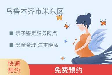 乌鲁木齐市米东区亲子鉴定服务网点